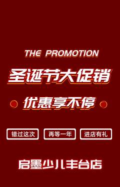 少儿书法抢购多单品抢购圣诞节活动配图海报