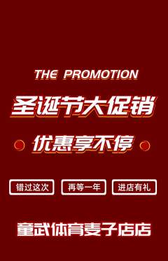 少儿体育抢购多单品抢购圣诞节活动配图海报