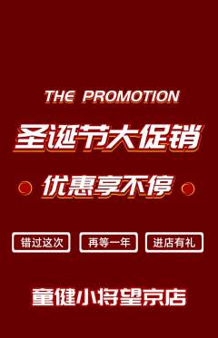 少儿体育抢购自选套组抢购圣诞节活动配图海报