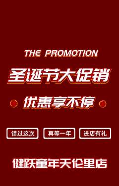 少儿体育抢购单品抢购圣诞节活动配图海报