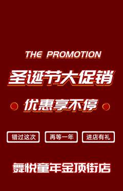 少儿舞蹈抢购套组抢购圣诞节活动配图海报