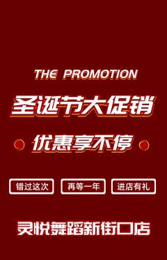 少儿舞蹈抢购单品抢购圣诞节活动配图海报