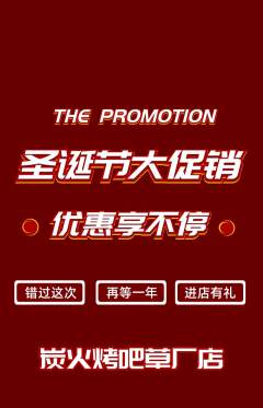 烧烤抢购自选套组抢购圣诞节活动配图海报