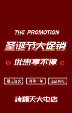 烧烤抢购单品抢购圣诞节活动配图海报