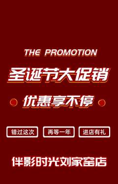 私人影院抢购套组抢购圣诞节活动配图海报