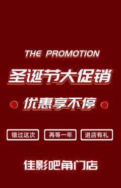 私人影院抢购自选套组抢购圣诞节活动配图海报