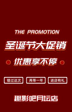 私人影院抢购单品抢购圣诞节活动配图海报