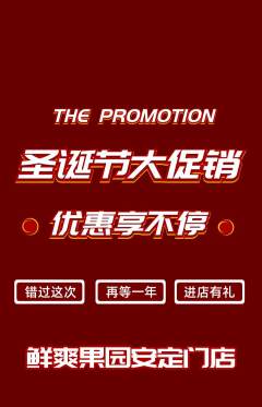生鲜水果抢购多单品抢购圣诞节活动配图海报