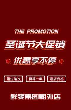 生鲜水果抢购套组抢购圣诞节活动配图海报