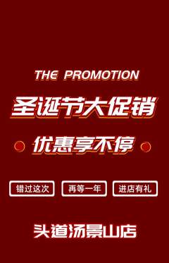 头道汤抢购多单品抢购圣诞节活动配图海报