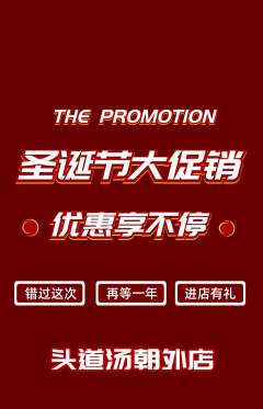 头道汤抢购套组抢购圣诞节活动配图海报