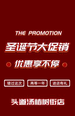 头道汤抢购自选套组抢购圣诞节活动配图海报