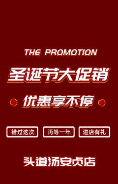 头道汤抢购单品抢购圣诞节活动配图海报