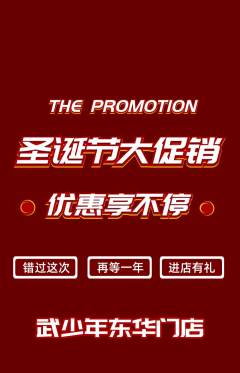 跆拳道抢购多单品抢购圣诞节活动配图海报