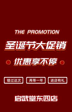 跆拳道抢购单品抢购圣诞节活动配图海报