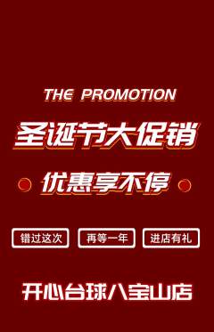 台球馆抢购套组抢购圣诞节活动配图海报