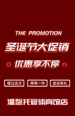 晚托班抢购满血版圣诞节活动配图海报
