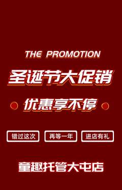 晚托班抢购多单品抢购圣诞节活动配图海报