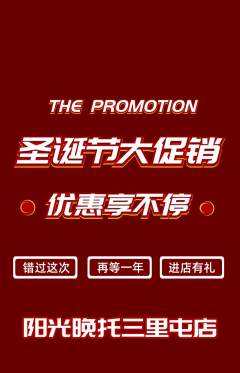 晚托班抢购套组抢购圣诞节活动配图海报