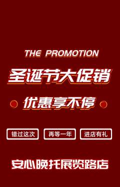晚托班抢购单品抢购圣诞节活动配图海报