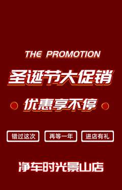 洗车抢购套组抢购圣诞节活动配图海报