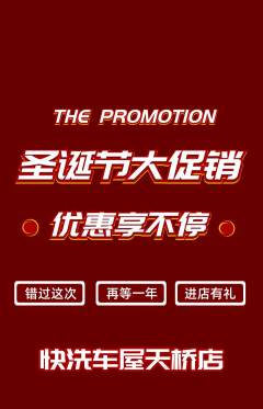 洗车抢购自选套组抢购圣诞节活动配图海报