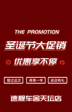 洗车抢购单品抢购圣诞节活动配图海报
