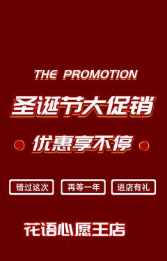 鲜花店抢购多单品抢购圣诞节活动配图海报