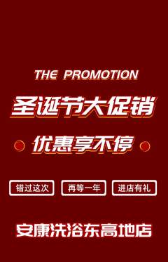 洗浴汗蒸抢购单品抢购圣诞节活动配图海报