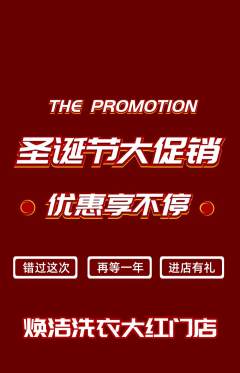 洗衣洗鞋抢购多单品抢购圣诞节活动配图海报