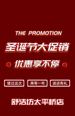 洗衣洗鞋抢购套组抢购圣诞节活动配图海报