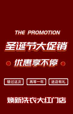洗衣洗鞋抢购单品抢购圣诞节活动配图海报