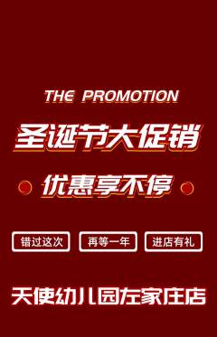 幼儿园抢购多单品抢购圣诞节活动配图海报
