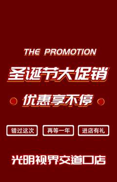 眼镜店抢购多单品抢购圣诞节活动配图海报