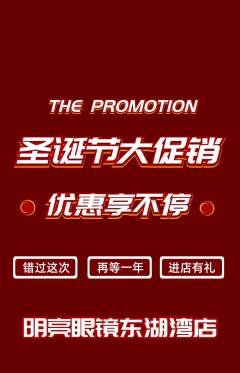 眼镜店抢购套组抢购圣诞节活动配图海报