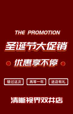 眼镜店抢购自选套组抢购圣诞节活动配图海报