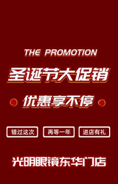 眼镜店抢购单品抢购圣诞节活动配图海报