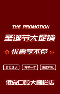 牙科口腔抢购套组抢购圣诞节活动配图海报