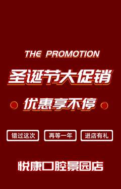牙科口腔抢购自选套组抢购圣诞节活动配图海报