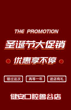 牙科口腔抢购单品抢购圣诞节活动配图海报