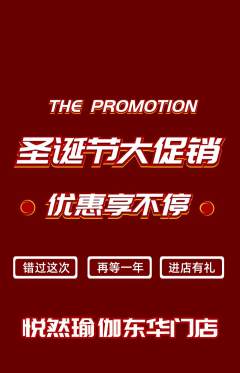 瑜伽抢购多单品抢购圣诞节活动配图海报