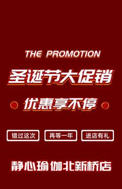 瑜伽抢购套组抢购圣诞节活动配图海报