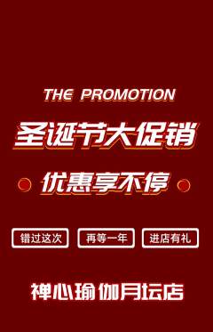 瑜伽抢购单品抢购圣诞节活动配图海报