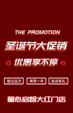 早教抢购多单品抢购圣诞节活动配图海报
