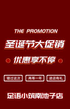 足浴抢购多单品抢购圣诞节活动配图海报