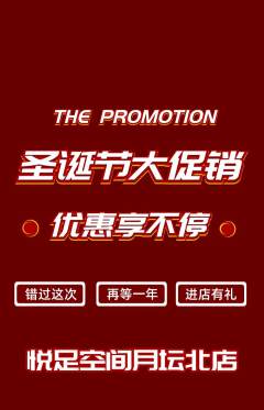 足浴抢购自选套组抢购圣诞节活动配图海报