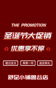 足浴抢购单品抢购圣诞节活动配图海报
