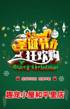宠物店抢购多单品抢购圣诞节活动配图海报