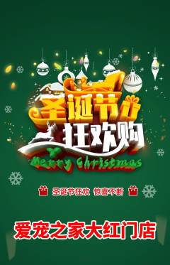 宠物店抢购单品抢购圣诞节活动配图海报