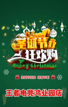 电竞电玩抢购套组抢购圣诞节活动配图海报